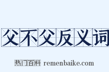 父不父反义词是什么意思的图片